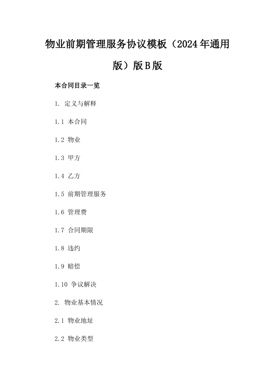 物业前期管理服务协议模板（2024年通用版）版B版_第2页