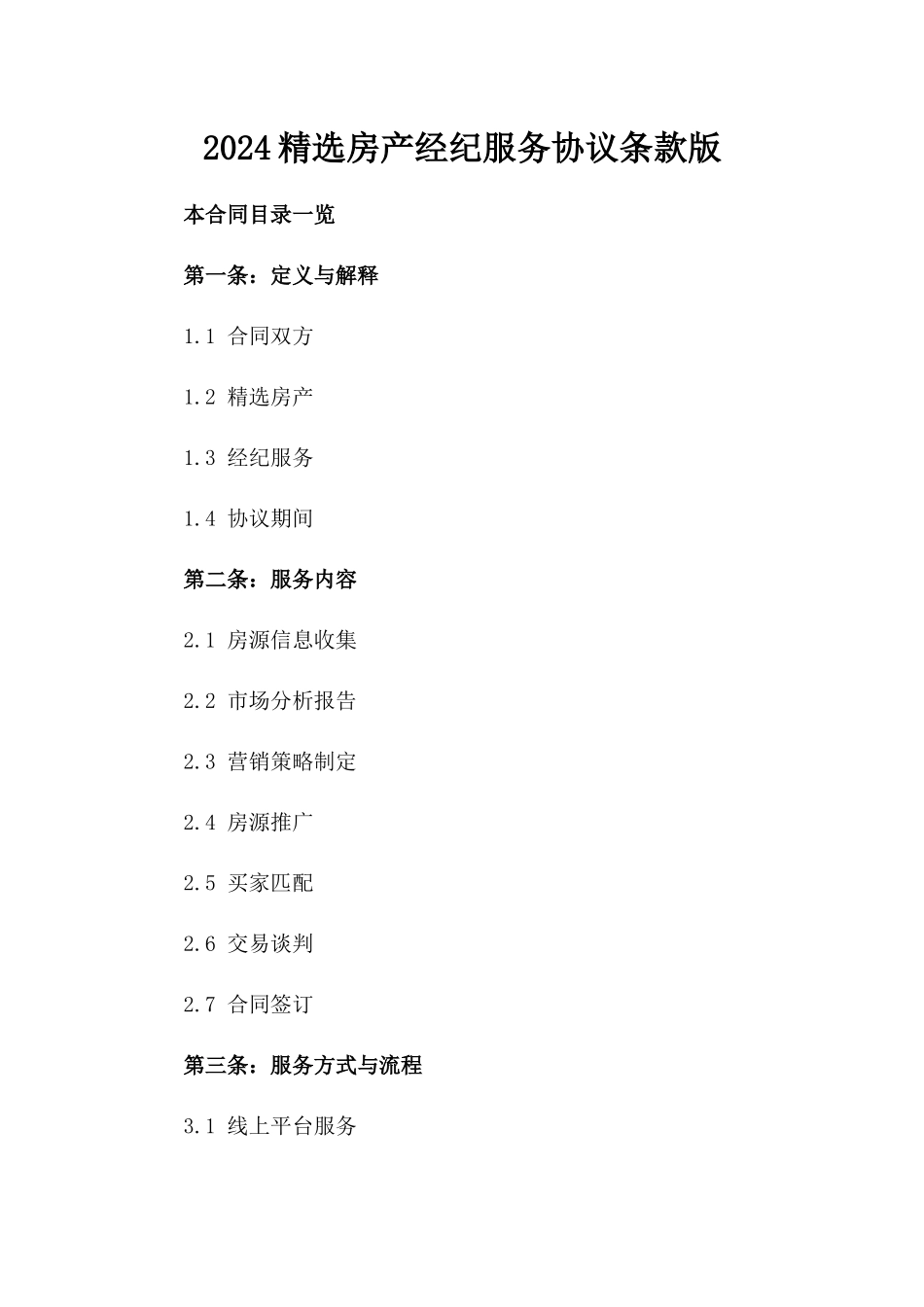 2024精选房产经纪服务协议条款版_第2页