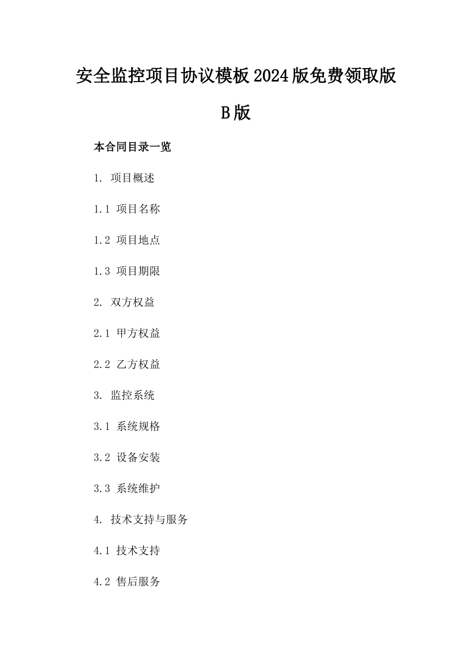 安全监控项目协议模板2024版免费领取版B版_第2页
