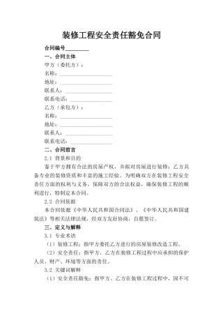 装修工程安全责任豁免合同(1)
