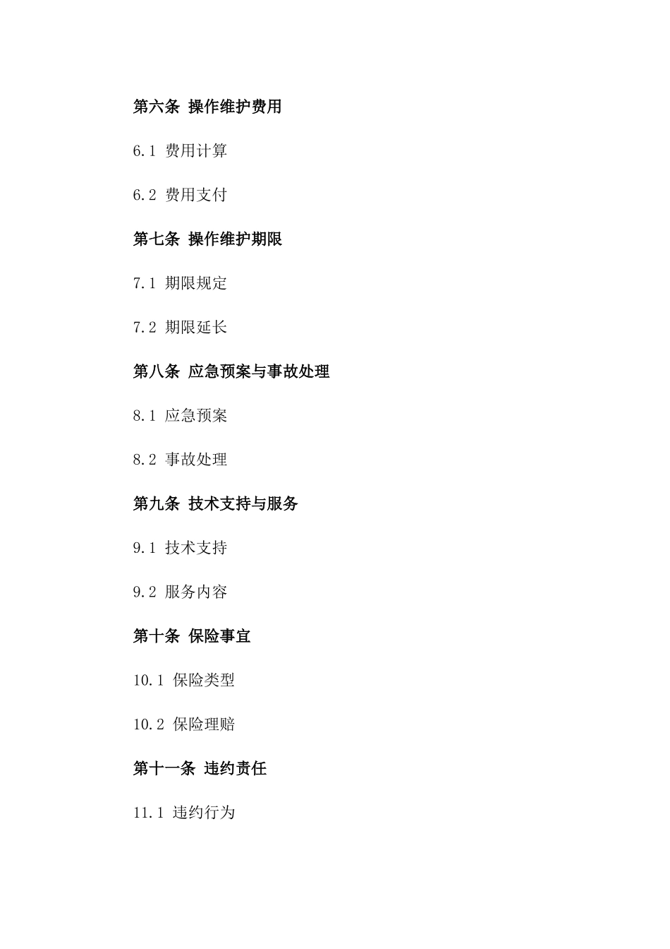 2024版城市污水处理操作维护协议_第2页