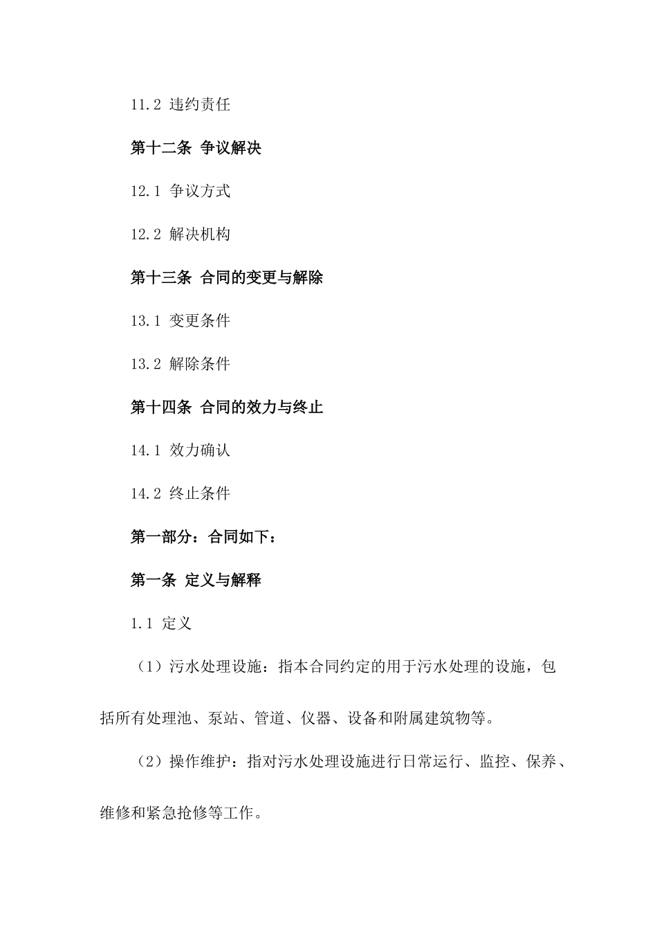 2024版城市污水处理操作维护协议_第3页