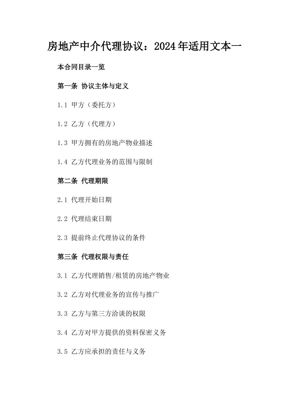 房地产中介代理协议：2024年适用文本一_第2页