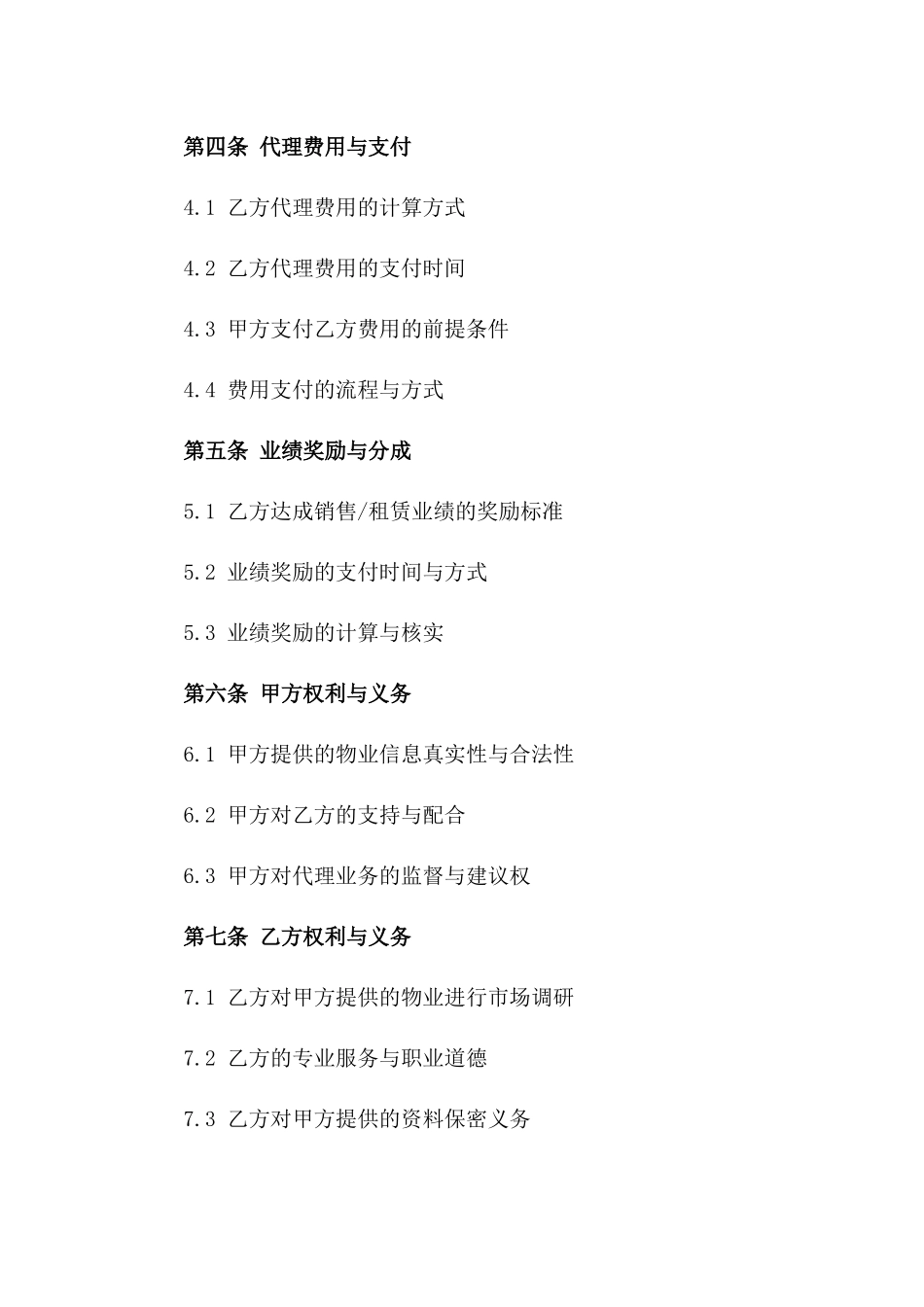 房地产中介代理协议：2024年适用文本一_第3页