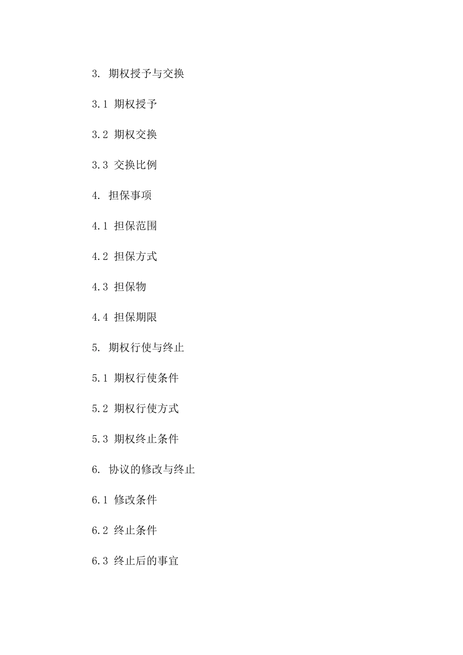 2024年标准版期权交换担保协议模板版B版_第3页
