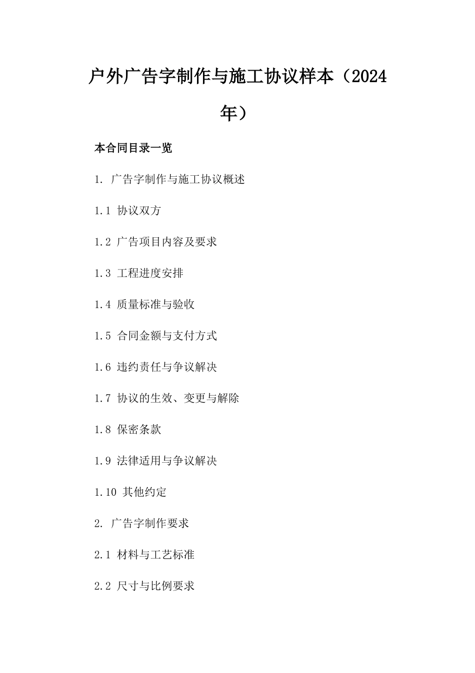 户外广告字制作与施工协议样本（2024年）_第2页