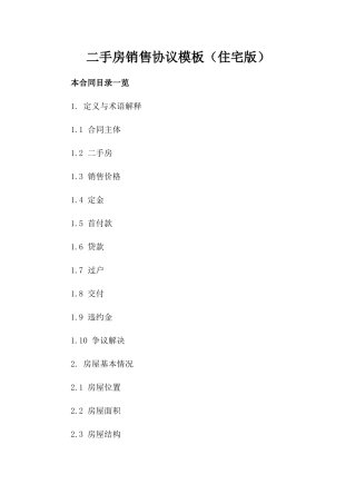 二手房销售协议模板（住宅版）