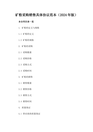 矿粉采购销售具体协议范本（2024年版）
