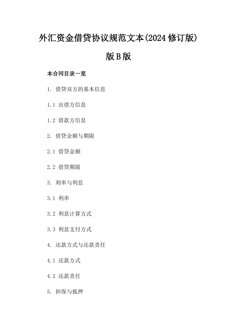 外汇资金借贷协议规范文本(2024修订版)版B版_第2页