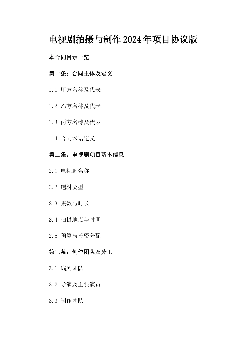 电视剧拍摄与制作2024年项目协议版_第2页