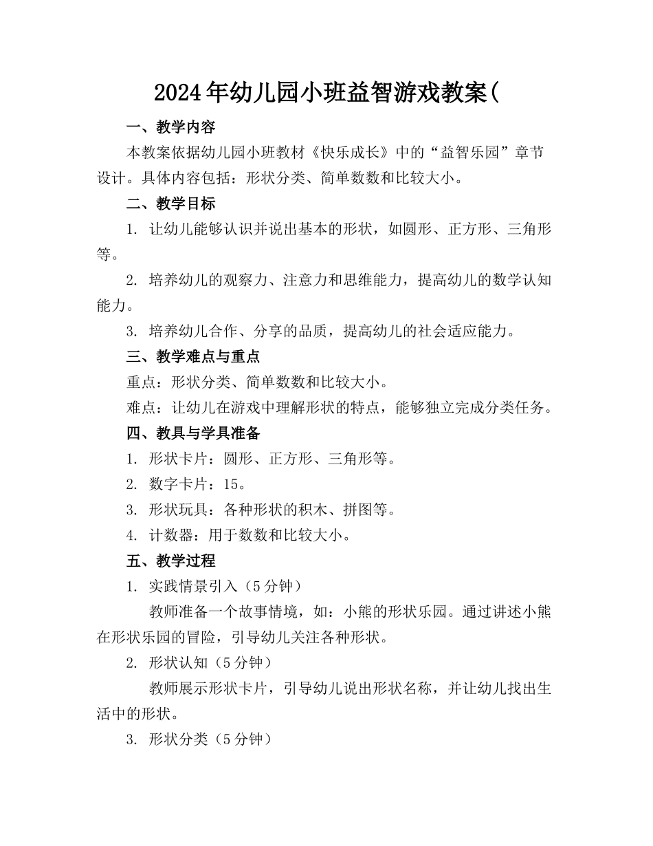 2024年幼儿园小班益智游戏教案(_第1页
