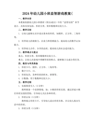 2024年幼儿园小班益智游戏教案(