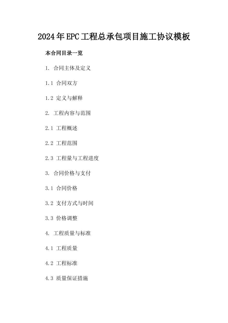 2024年EPC工程总承包项目施工协议模板_第1页