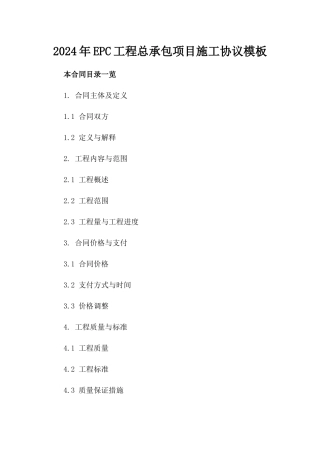 2024年EPC工程总承包项目施工协议模板
