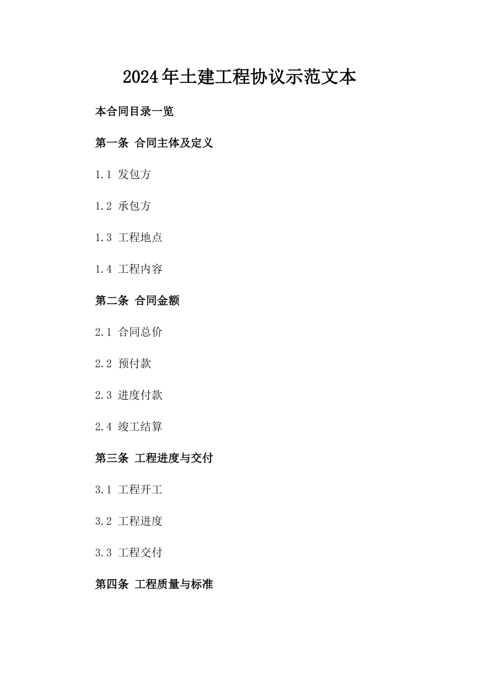 2024年土建工程协议示范文本_第1页