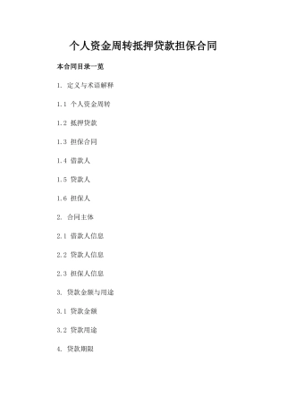 个人资金周转抵押贷款担保合同