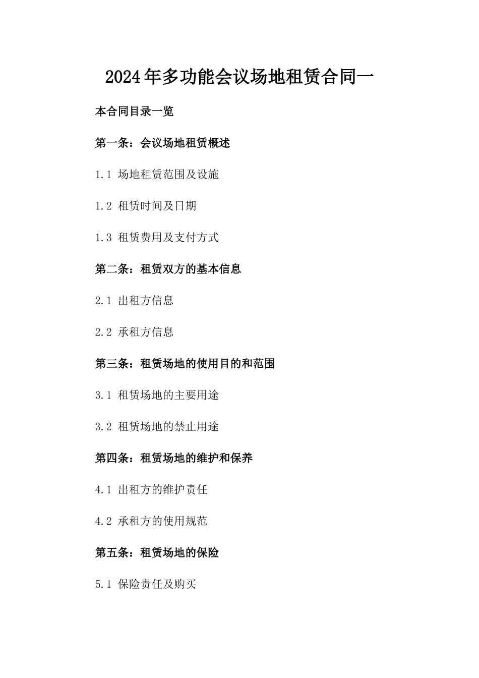 2024年多功能会议场地租赁合同一_第2页
