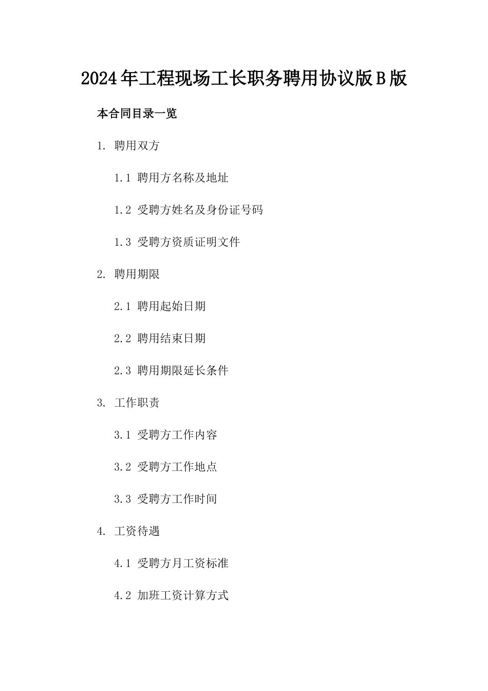 2024年工程现场工长职务聘用协议版B版_第2页