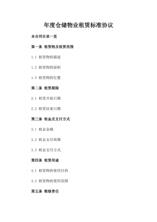 年度仓储物业租赁标准协议