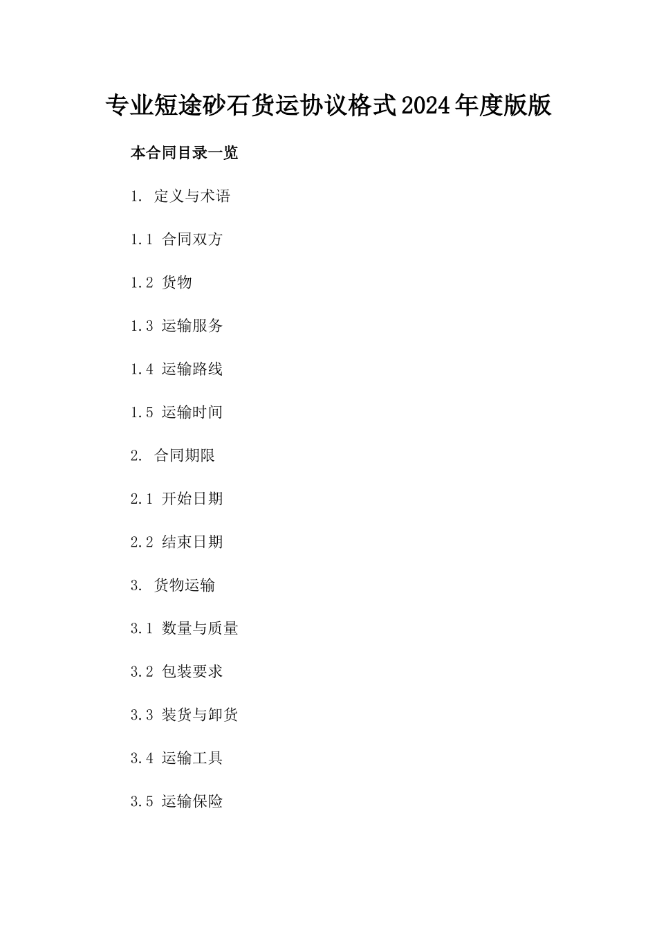 专业短途砂石货运协议格式2024年度版版_第2页