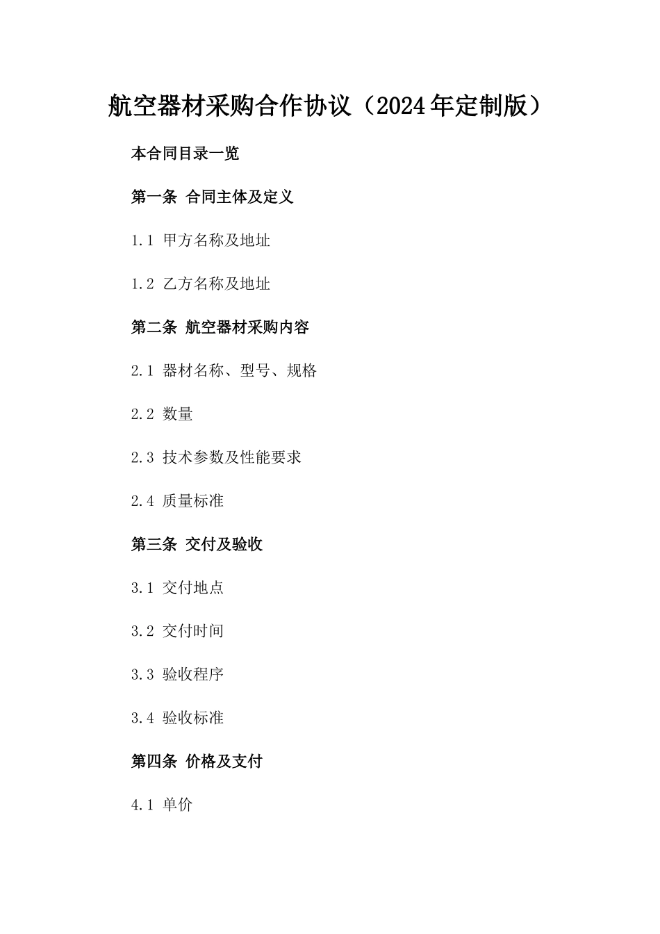 航空器材采购合作协议（2024年定制版）_第2页