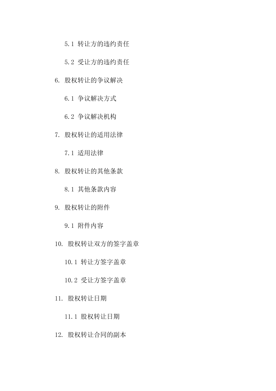 2024年版酒店股权转让合同标准文本_第2页