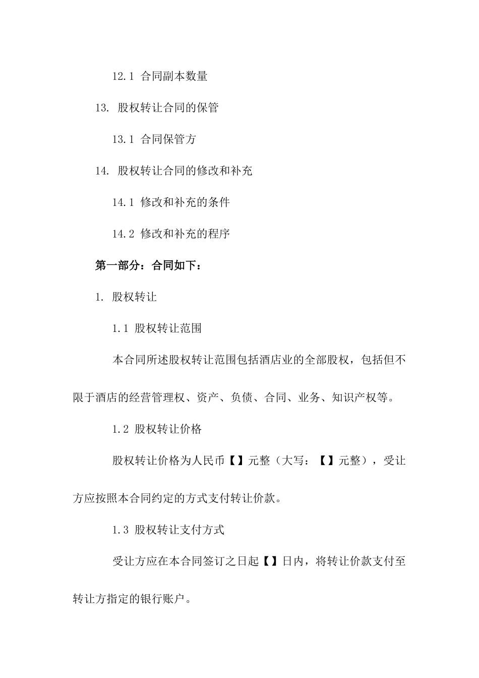 2024年版酒店股权转让合同标准文本_第3页