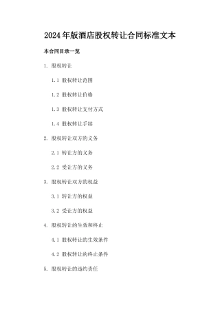 2024年版酒店股权转让合同标准文本