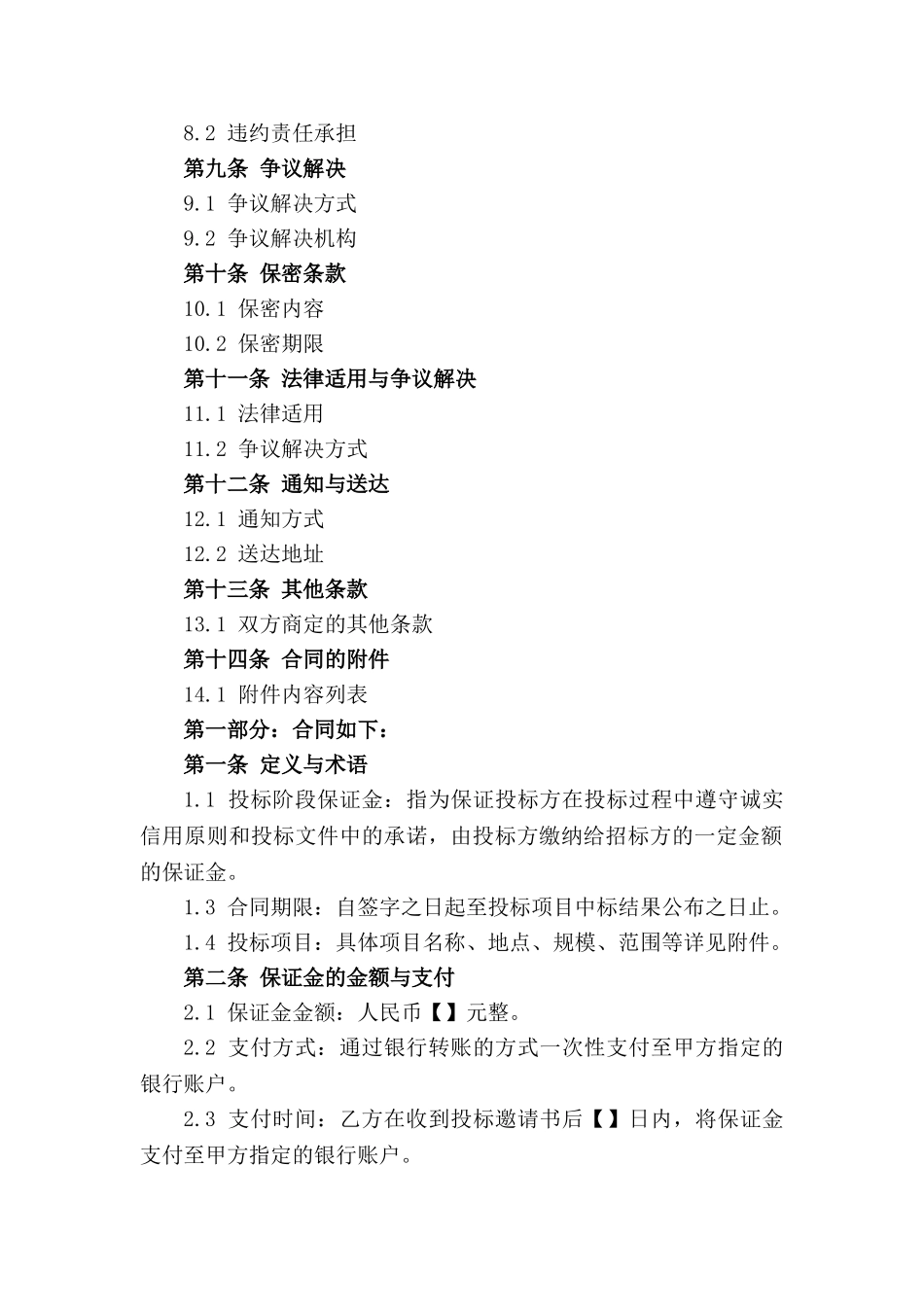 投标阶段保证金合同格式（2024版）_第2页