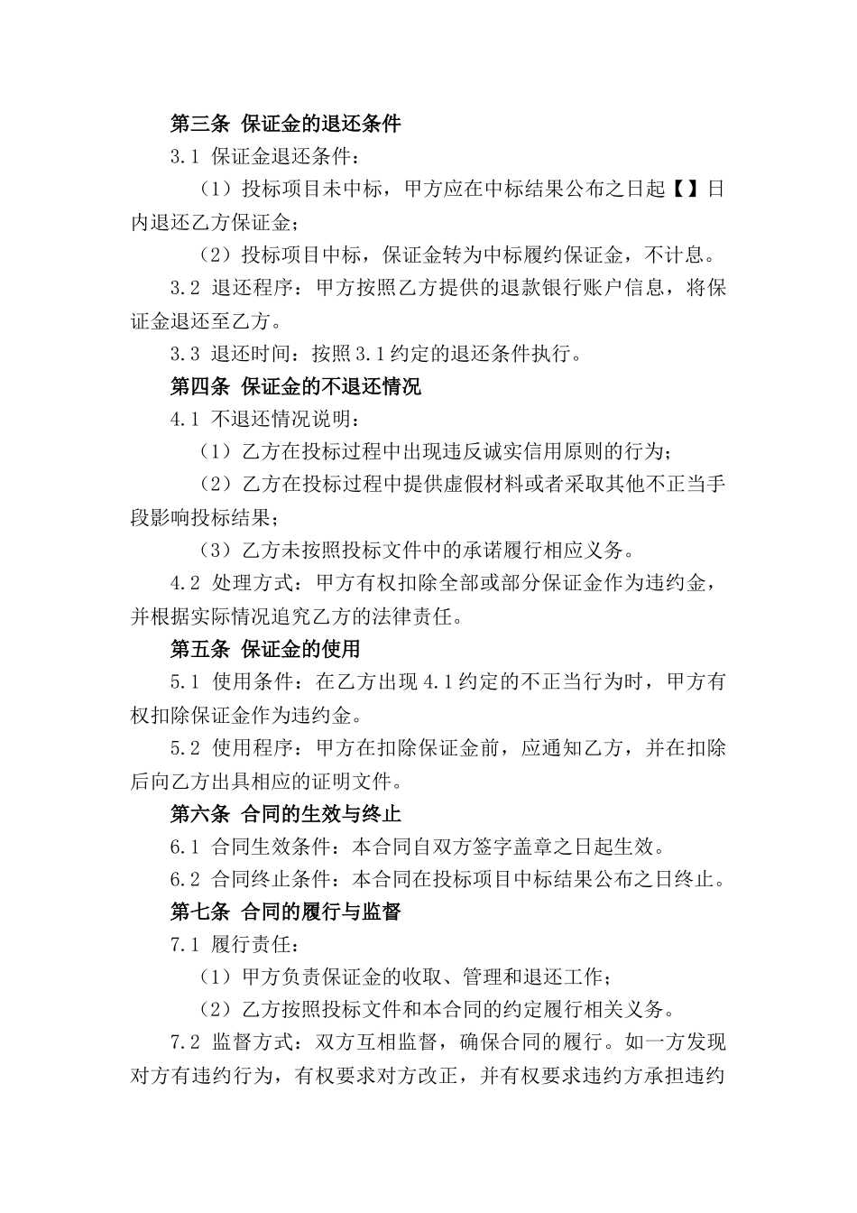 投标阶段保证金合同格式（2024版）_第3页