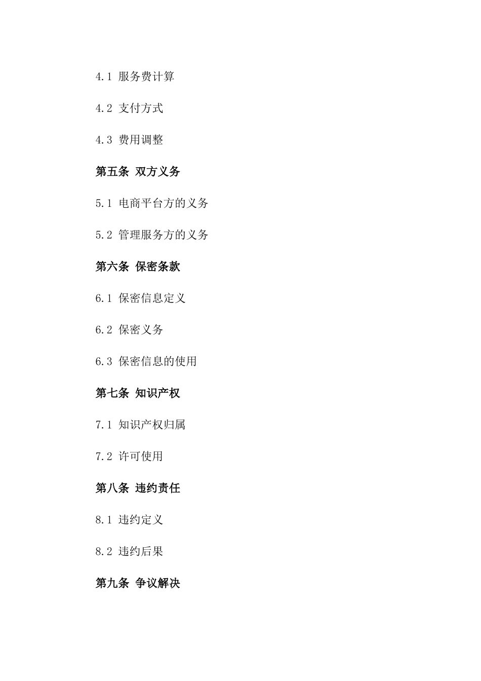 电商平台管理服务协议典范版_第3页