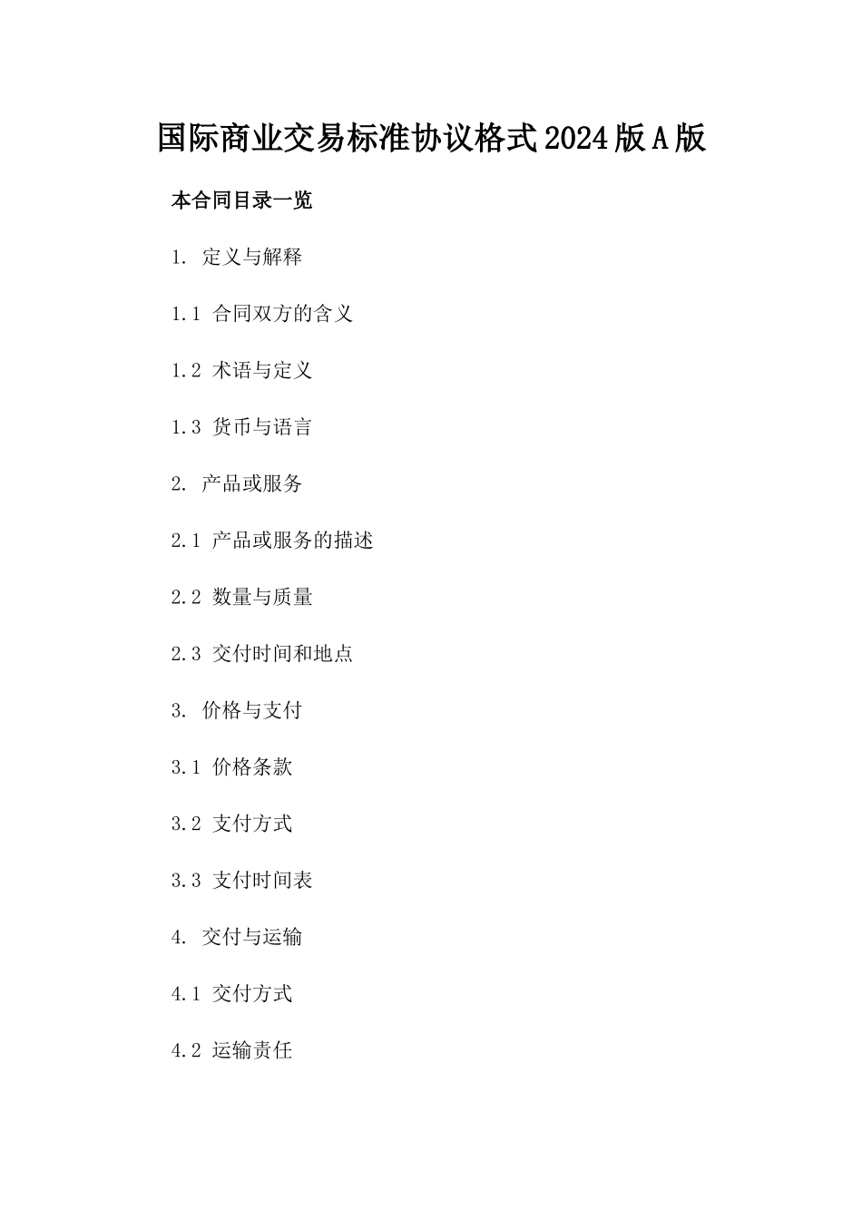 国际商业交易标准协议格式2024版A版_第2页