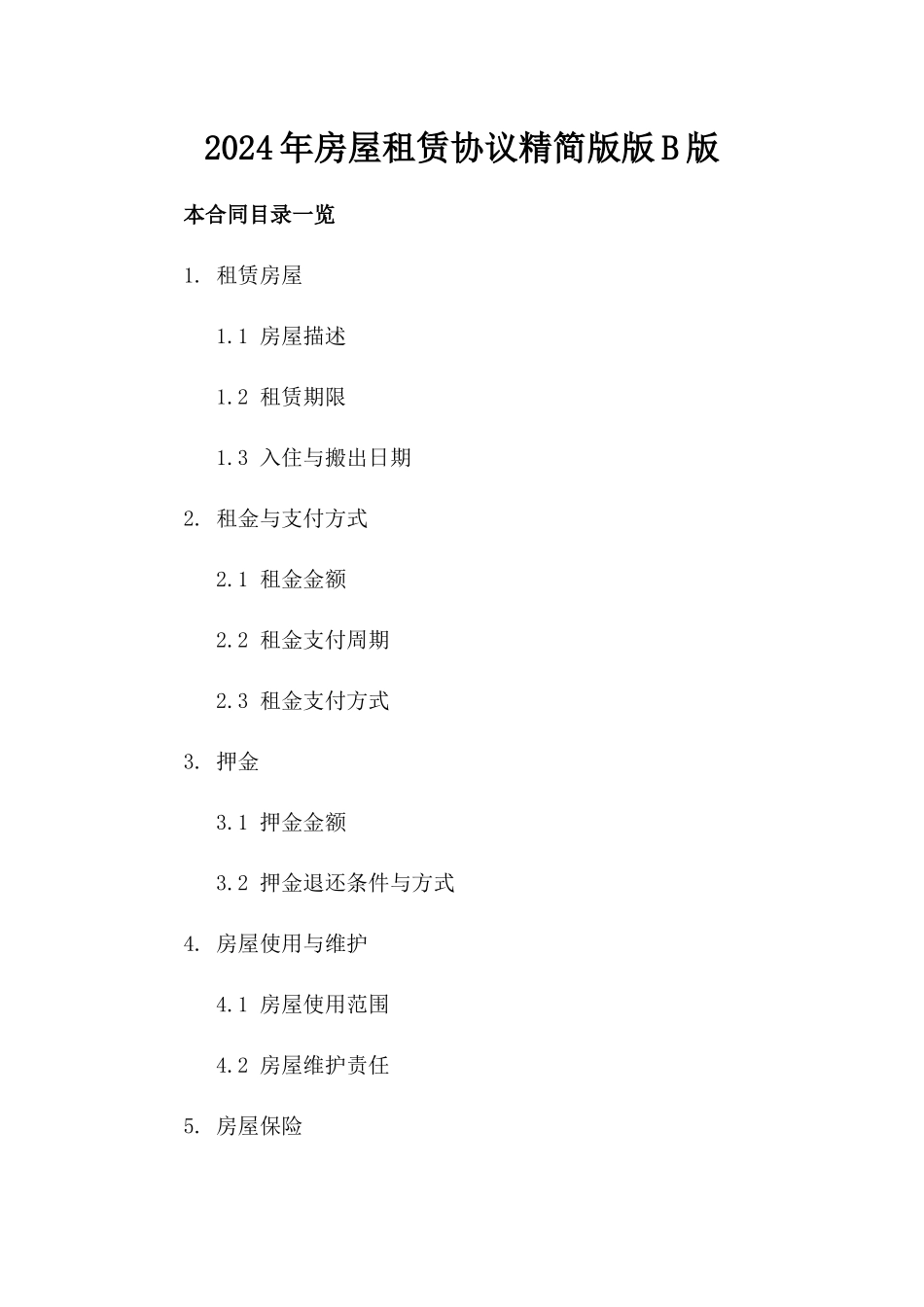 2024年房屋租赁协议精简版版B版_第2页
