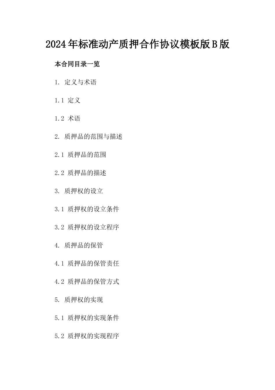 2024年标准动产质押合作协议模板版B版_第2页