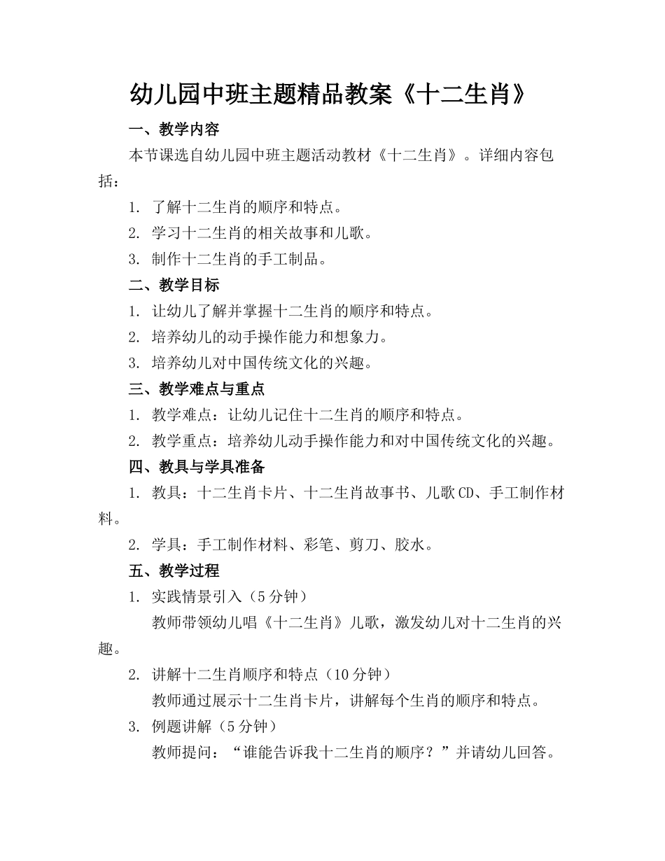幼儿园中班主题精品教案《十二生肖》_第1页
