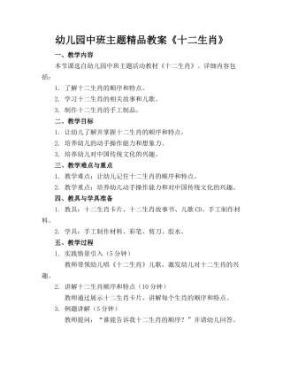 幼儿园中班主题精品教案《十二生肖》