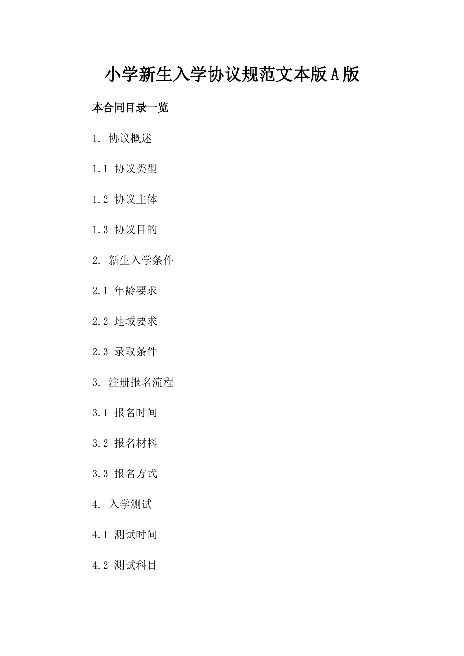 小学新生入学协议规范文本版A版_第2页