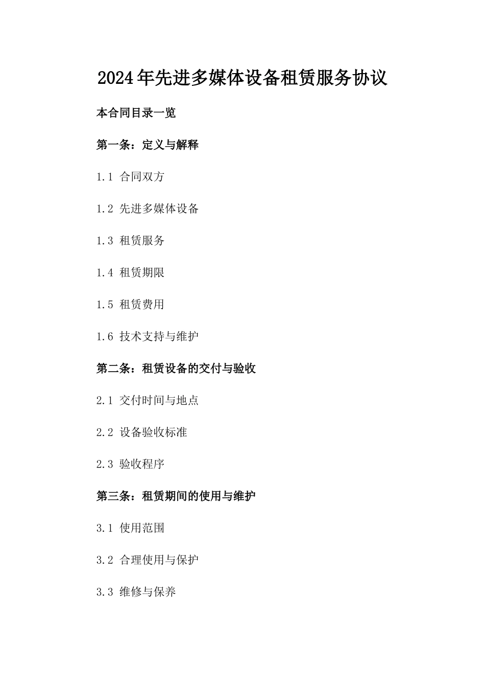 2024年先进多媒体设备租赁服务协议_第1页