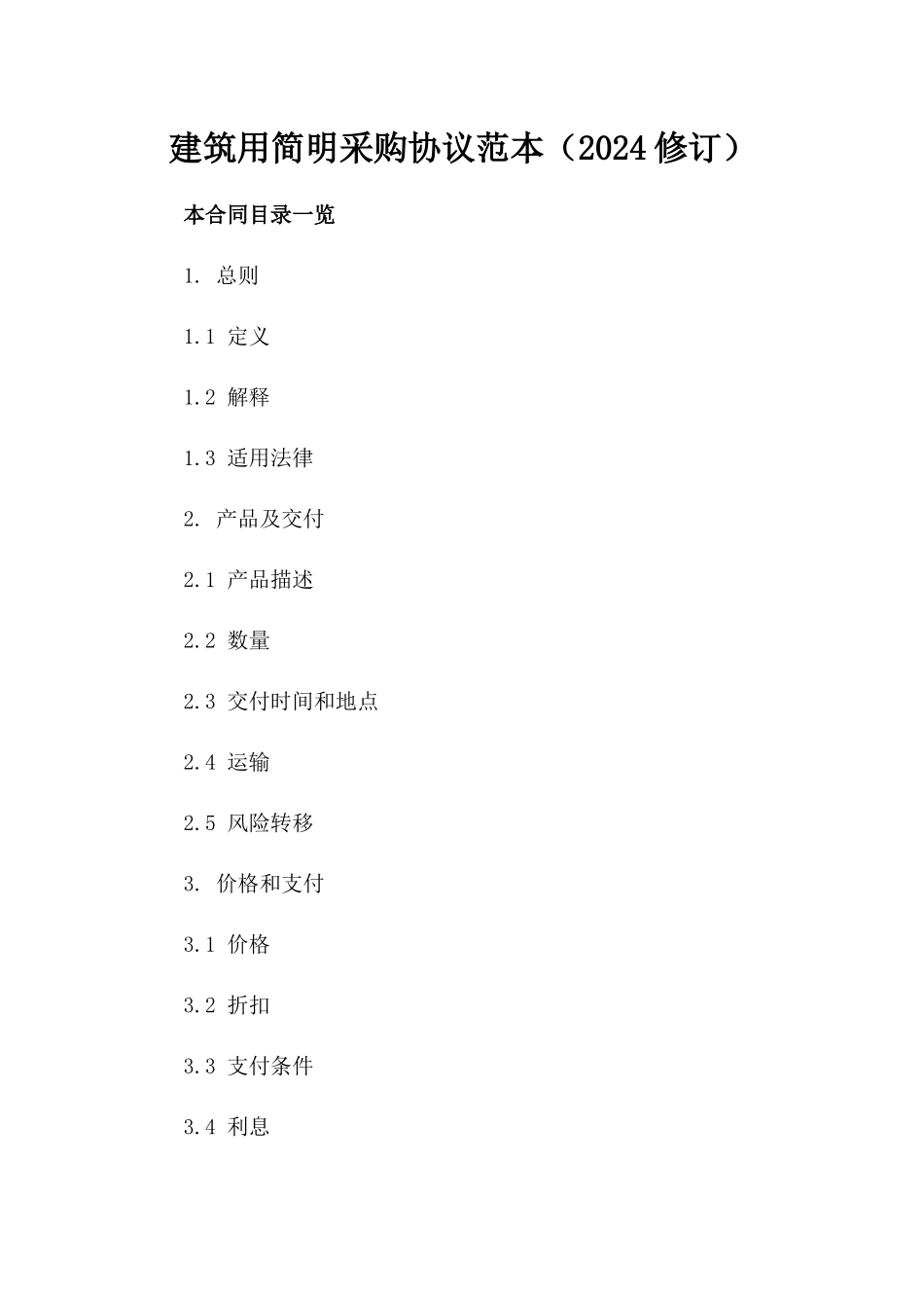 建筑用简明采购协议范本（2024修订）_第2页