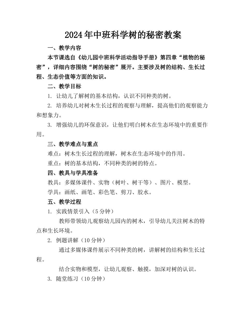 2024年中班科学树的秘密教案_第1页