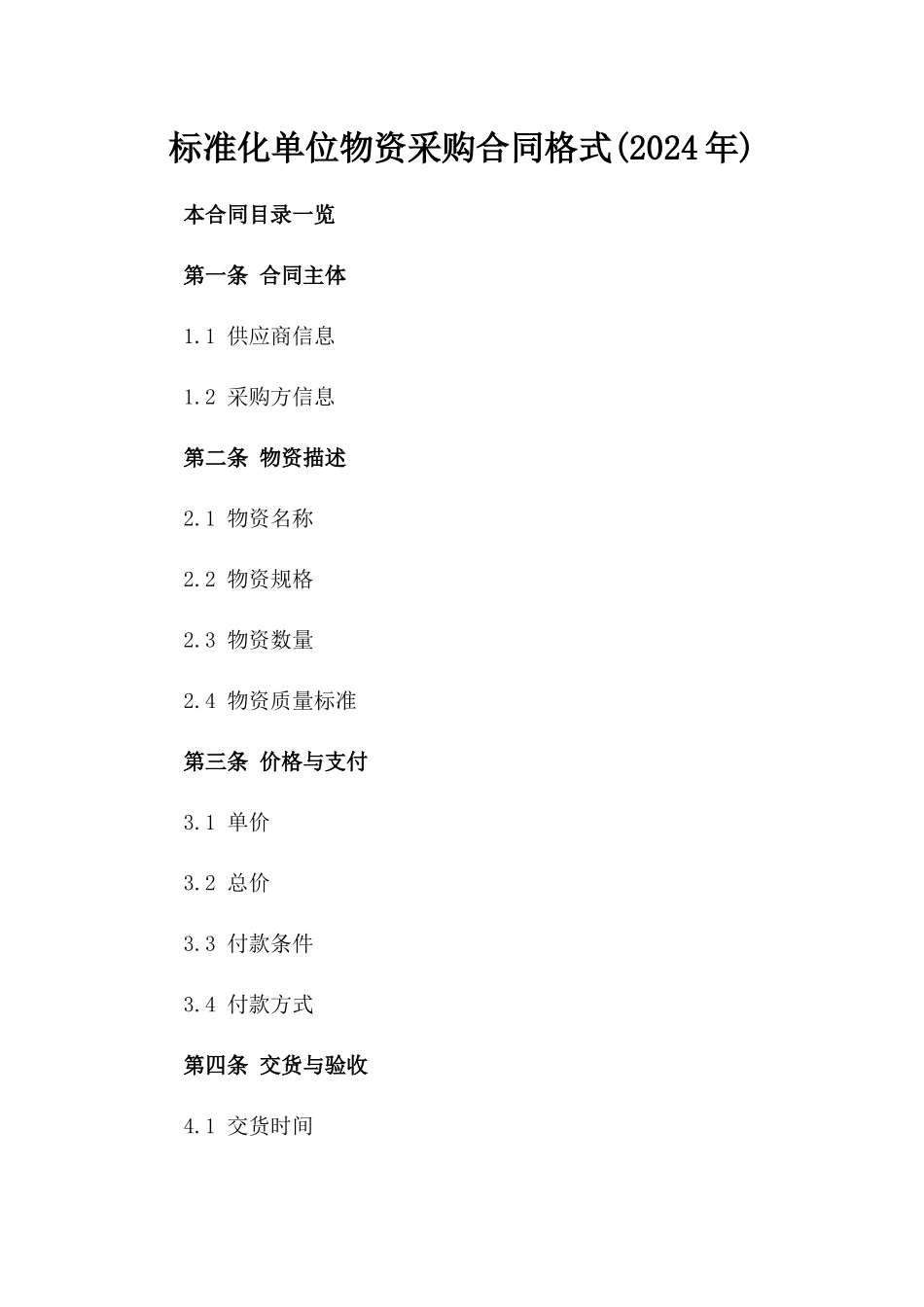 标准化单位物资采购合同格式(2024年)_第1页