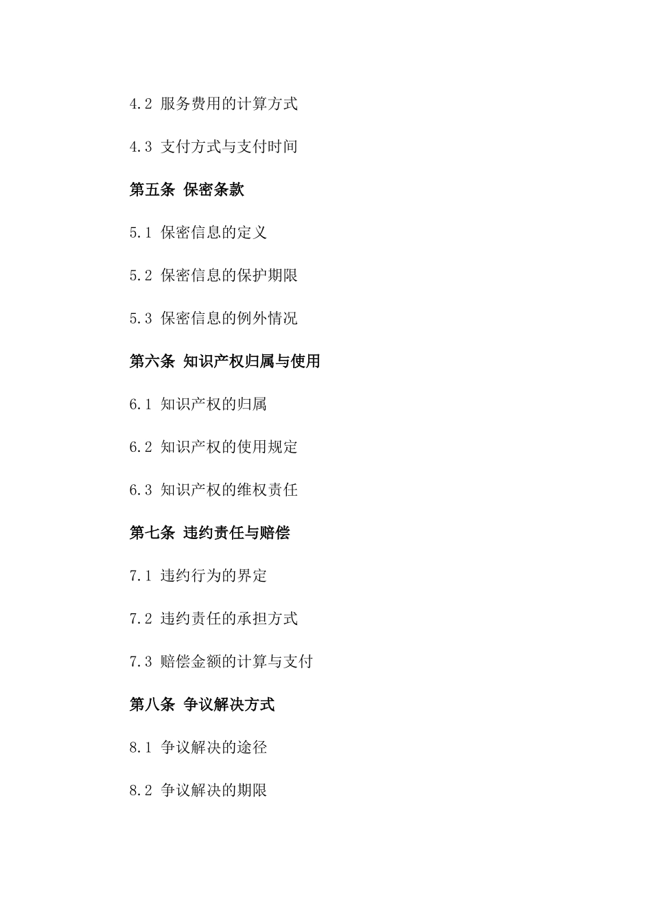 高端技术解决方案顾问服务协议2024版B版_第3页