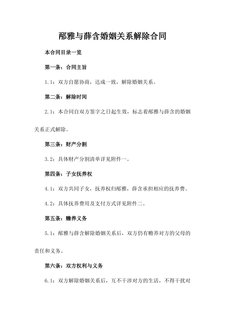 邴雅与薛含婚姻关系解除合同_第1页