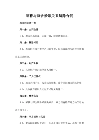 邴雅与薛含婚姻关系解除合同