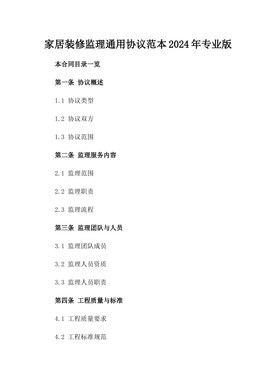 家居装修监理通用协议范本2024年专业版_第2页