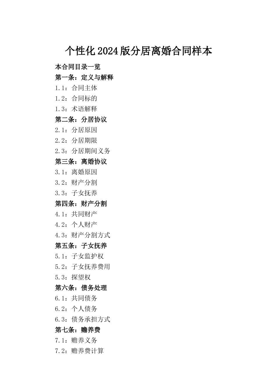 个性化2024版分居离婚合同样本_第2页