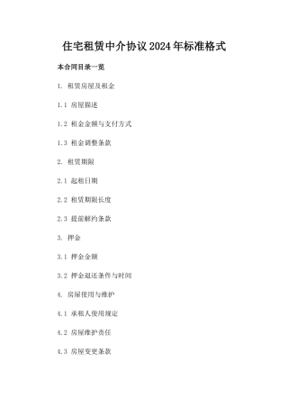 住宅租赁中介协议2024年标准格式