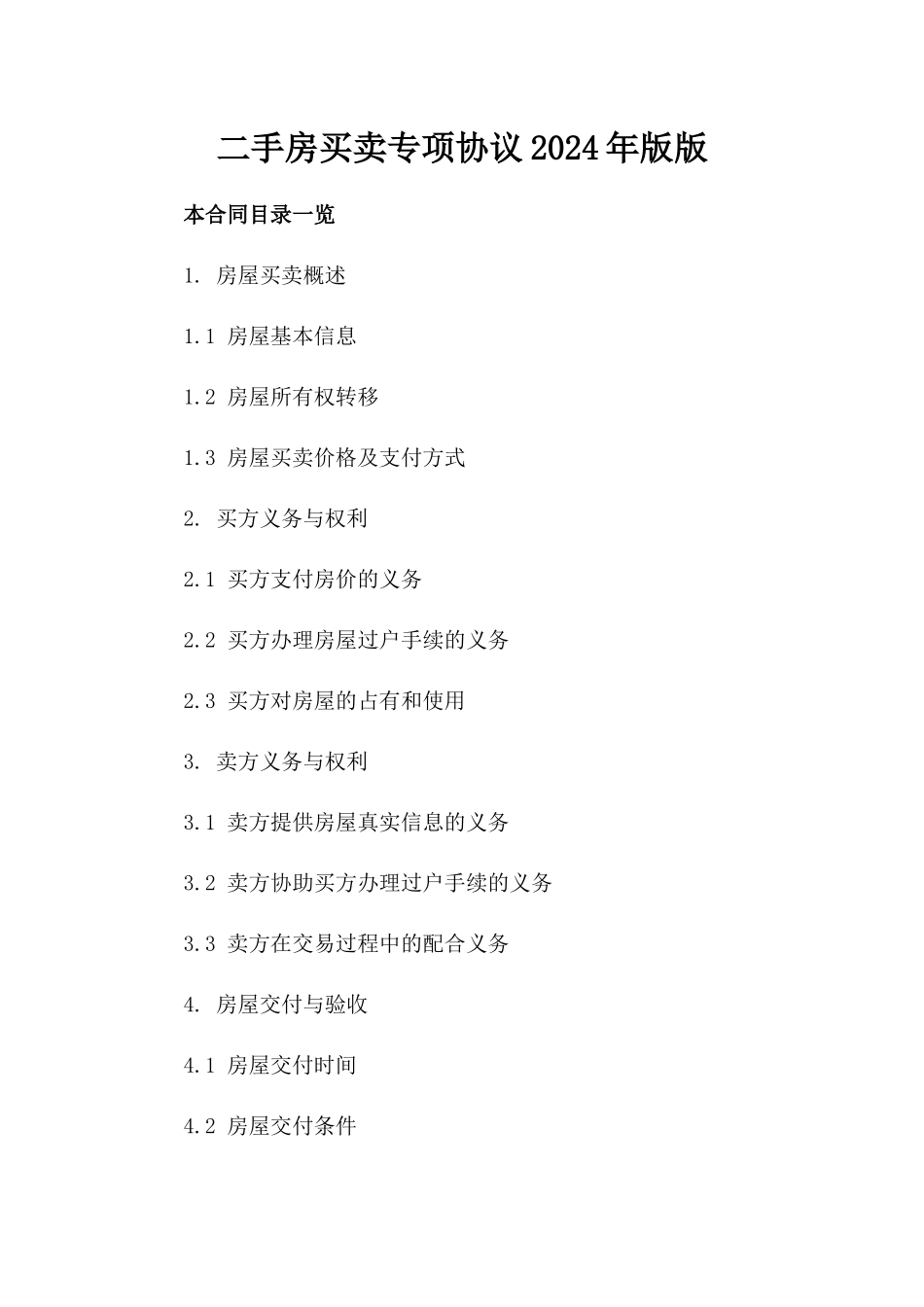 二手房买卖专项协议2024年版版_第2页