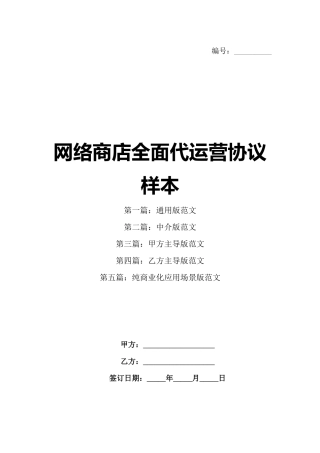 网络商店全面代运营协议样本