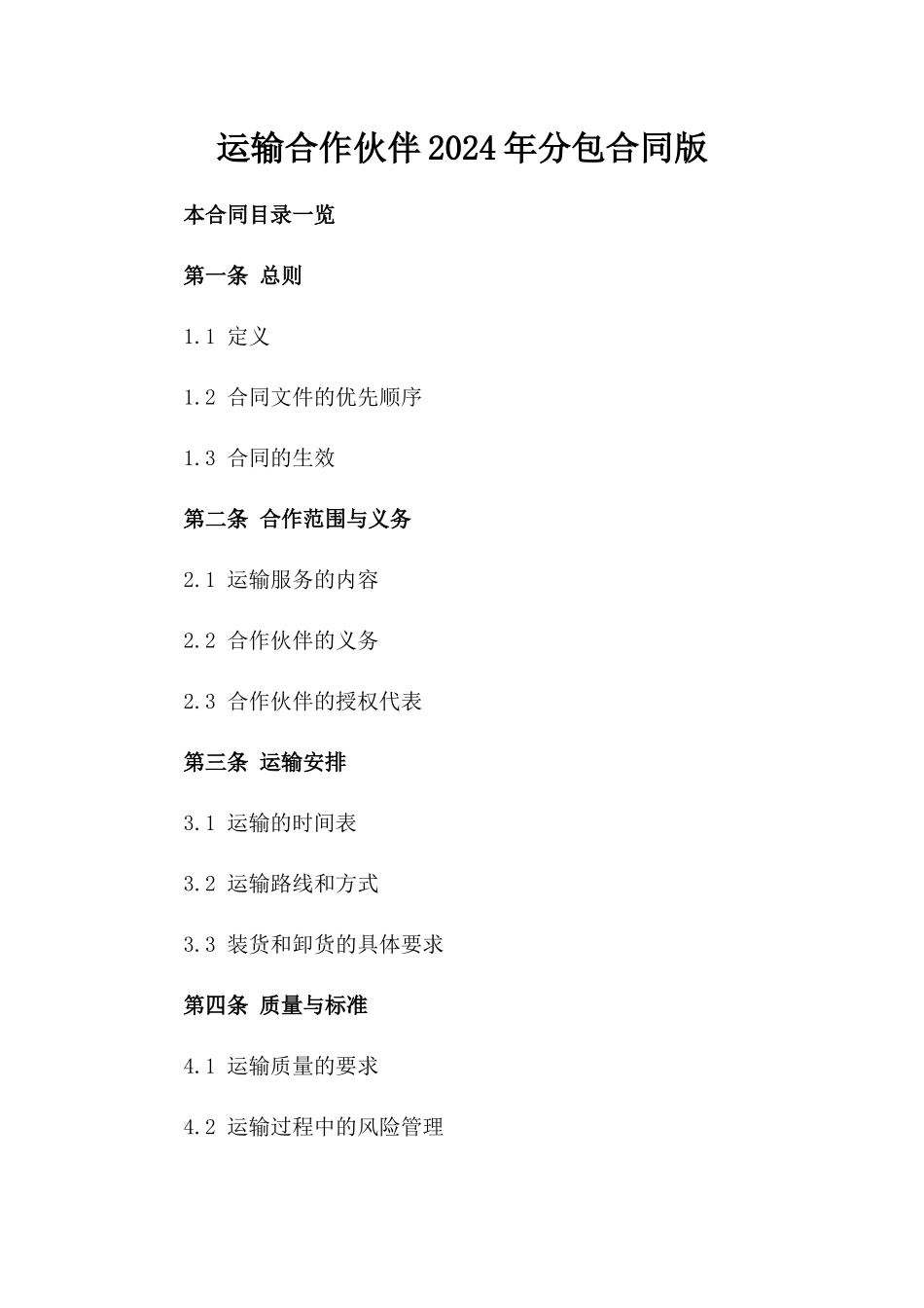 运输合作伙伴2024年分包合同版_第2页